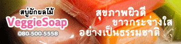 ʺ�� VeggieSoap ʺ��ѡ����� �آ�Ҿ��Ǵ� ��ǡ�Ш�ҧ��� ���ҧ�繸����ҵ� ʹ㨵Դ��� 080-500-5558