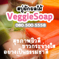 ʺ�� VeggieSoap ʺ��ѡ����� �آ�Ҿ��Ǵ� ��ǡ�Ш�ҧ��� ���ҧ�繸����ҵ� ʹ㨵Դ��� 080-500-5558